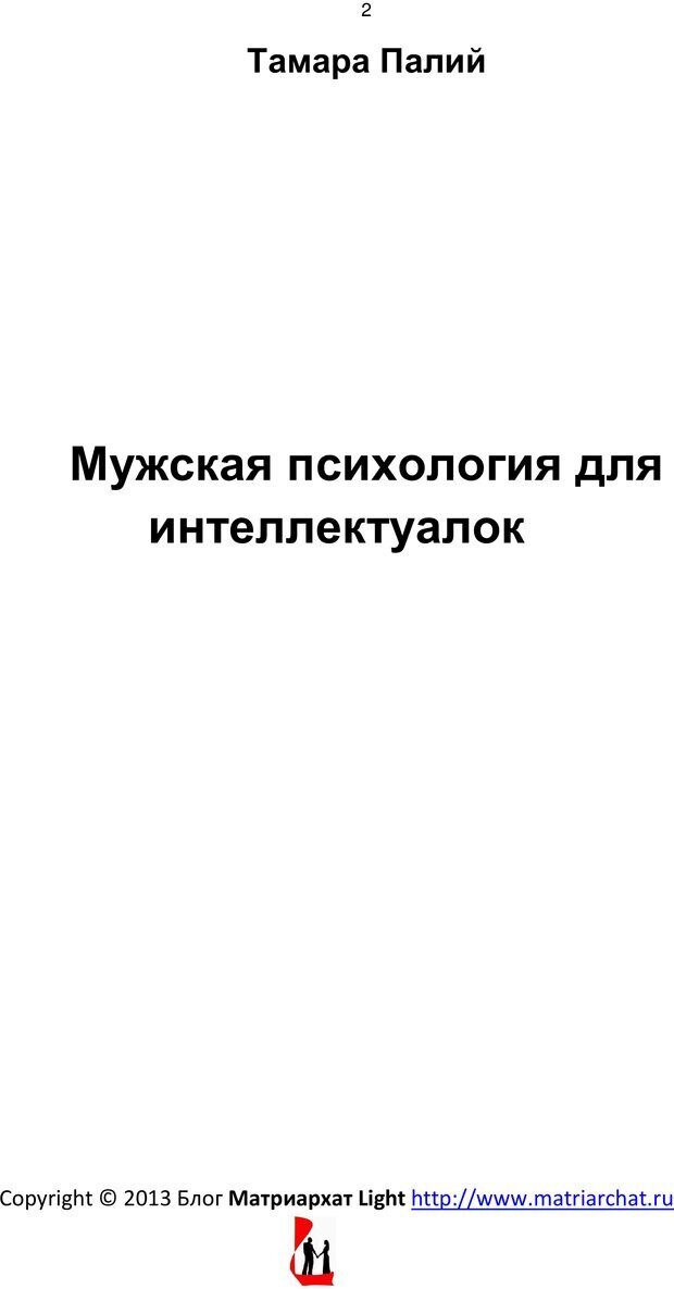 📖 PDF. Мужская психология для интеллектуалок. Палий Т. Страница 1. Читать онлайн pdf