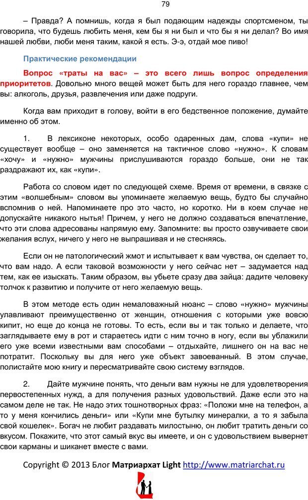 📖 PDF. Мужская психология для интеллектуалок. Палий Т. Страница 78. Читать онлайн pdf