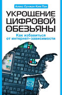 Укрощение цифровой обезьяны. Как избавиться от интернет-зависимости, Пан Алекс