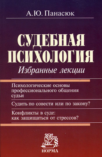 Обложка книги "Судебная психология. Избранные лекции"