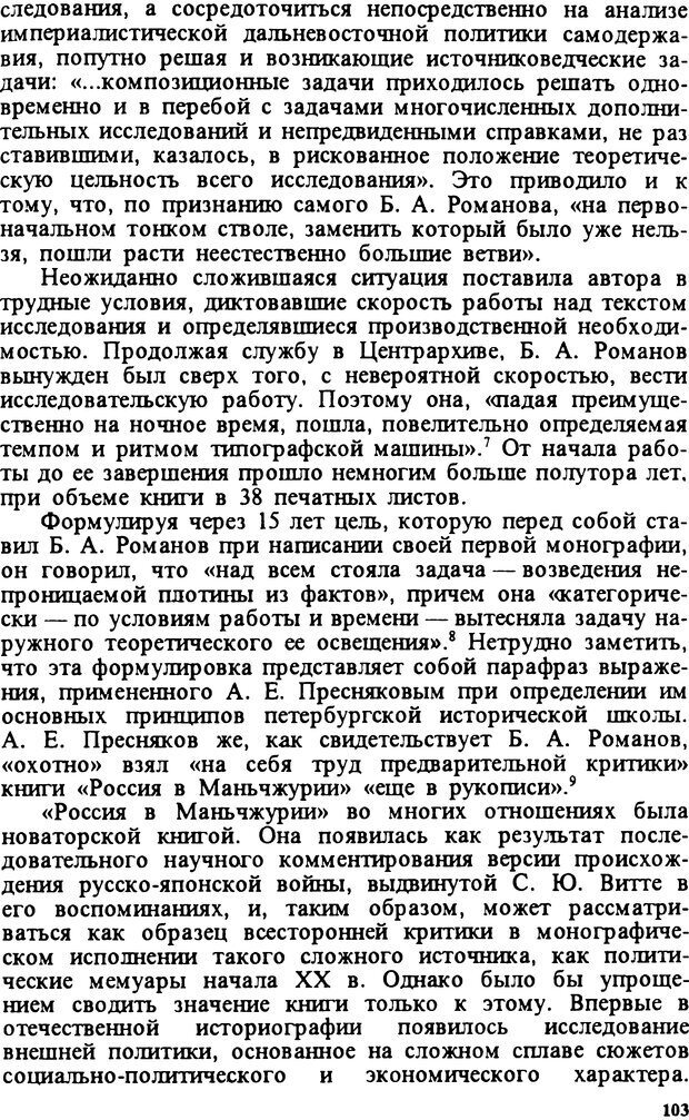 📖 DJVU. Творчество и судьба историка: Борис Александрович Романов. Панеях В. М. Страница 102. Читать онлайн djvu