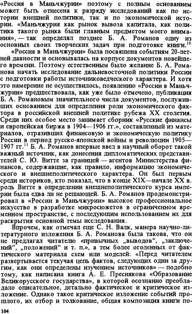 📖 DJVU. Творчество и судьба историка: Борис Александрович Романов. Панеях В. М. Страница 103. Читать онлайн djvu