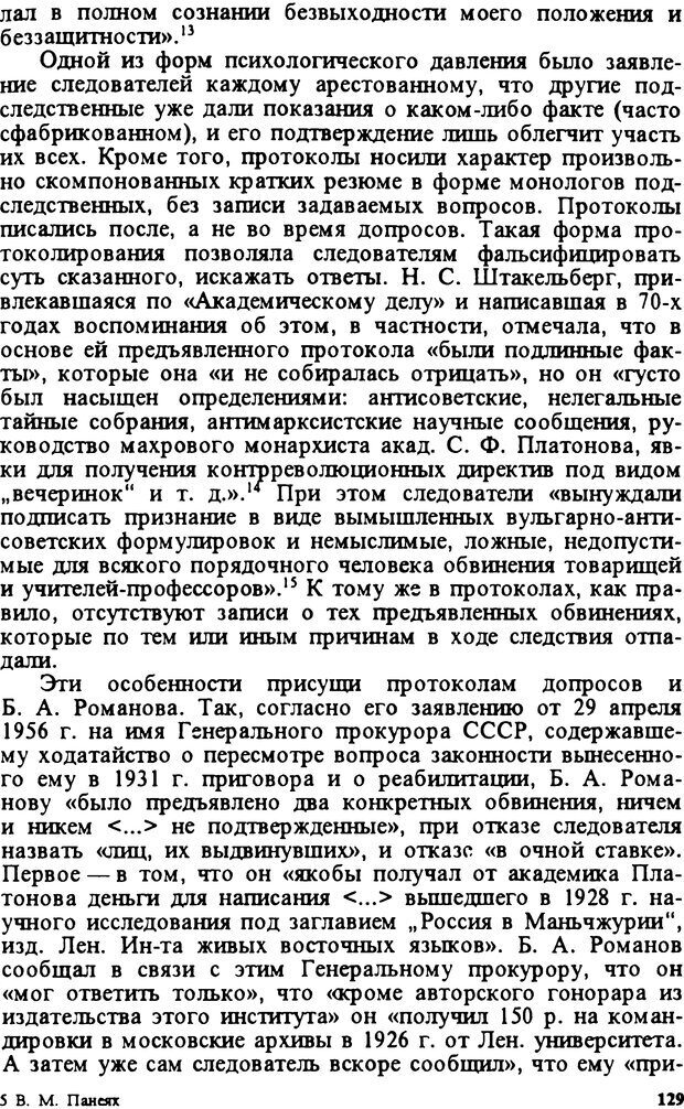 📖 DJVU. Творчество и судьба историка: Борис Александрович Романов. Панеях В. М. Страница 128. Читать онлайн djvu