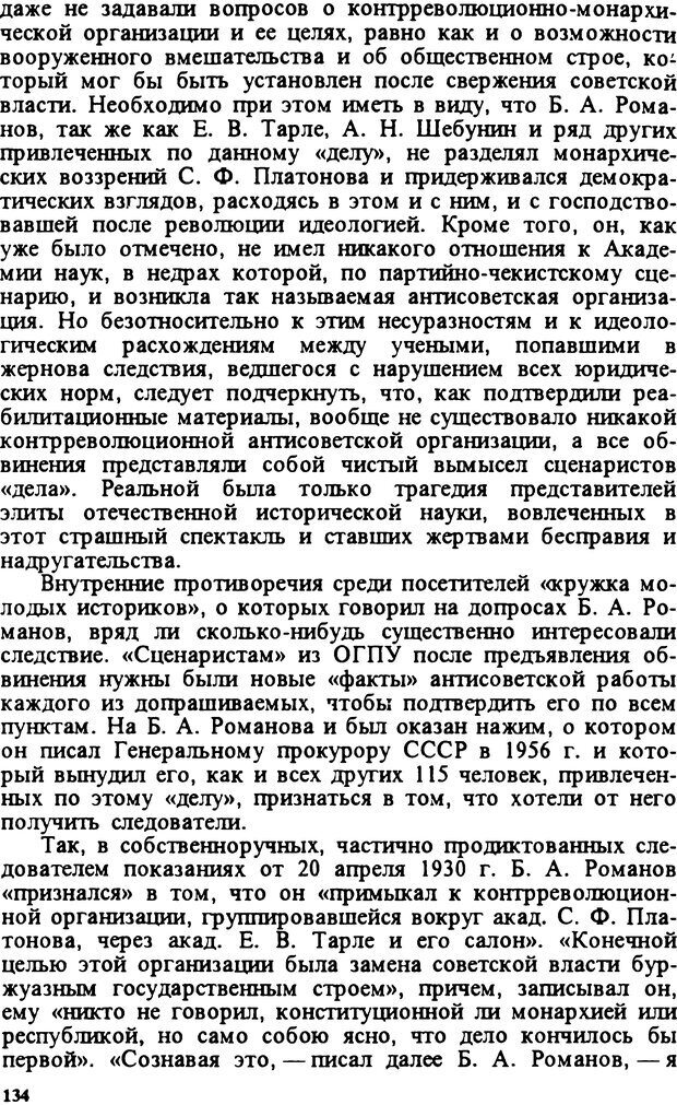 📖 DJVU. Творчество и судьба историка: Борис Александрович Романов. Панеях В. М. Страница 133. Читать онлайн djvu