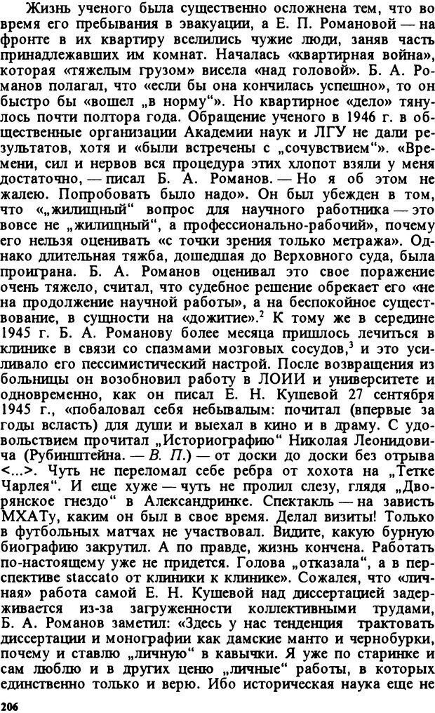 📖 DJVU. Творчество и судьба историка: Борис Александрович Романов. Панеях В. М. Страница 205. Читать онлайн djvu