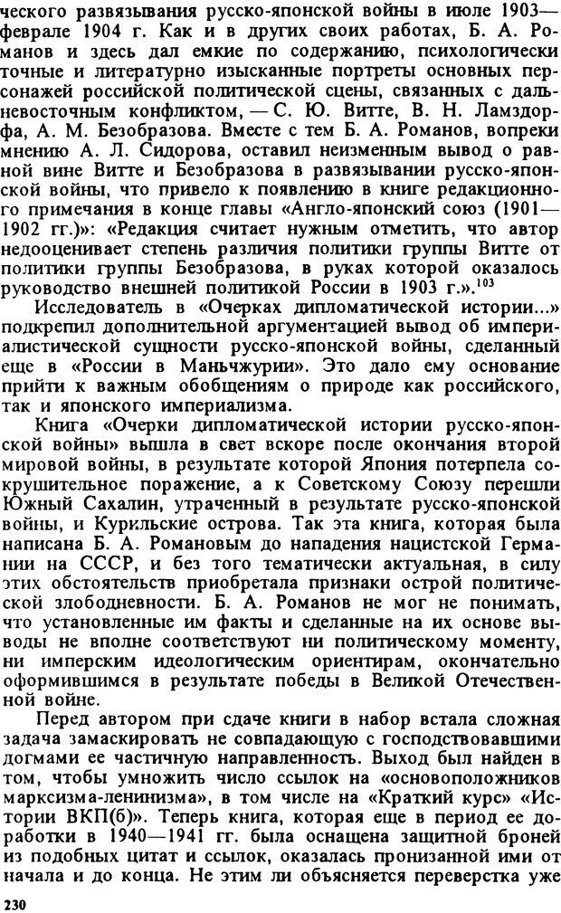 📖 DJVU. Творчество и судьба историка: Борис Александрович Романов. Панеях В. М. Страница 237. Читать онлайн djvu