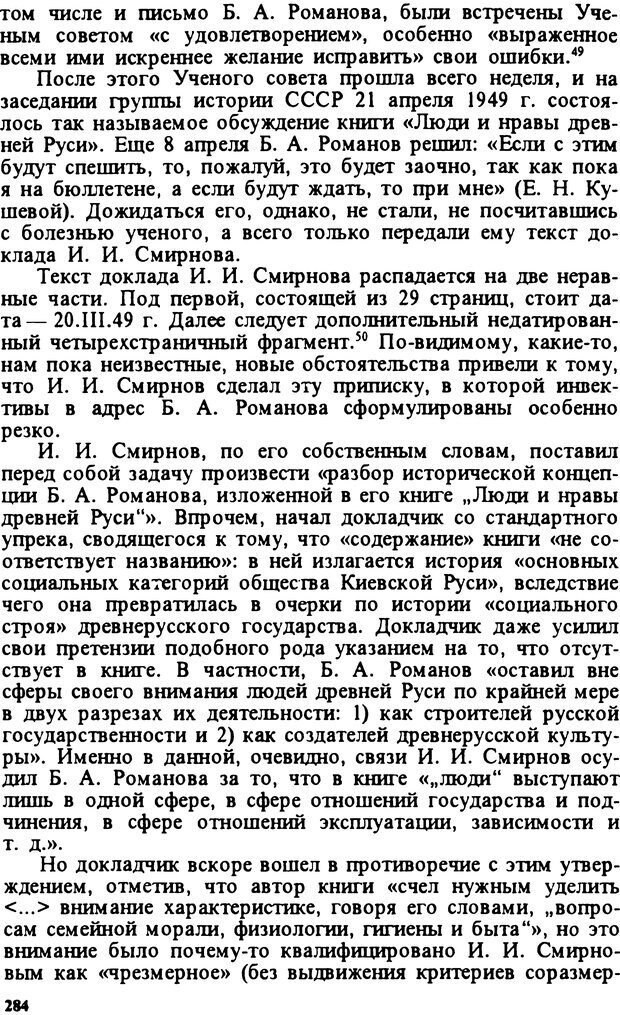 📖 DJVU. Творчество и судьба историка: Борис Александрович Романов. Панеях В. М. Страница 289. Читать онлайн djvu