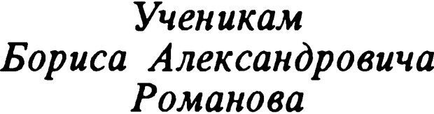 📖 DJVU. Творчество и судьба историка: Борис Александрович Романов. Панеях В. М. Страница 3. Читать онлайн djvu