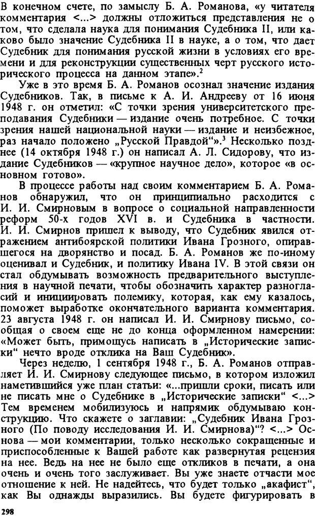 📖 DJVU. Творчество и судьба историка: Борис Александрович Романов. Панеях В. М. Страница 301. Читать онлайн djvu