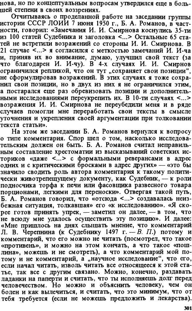 📖 DJVU. Творчество и судьба историка: Борис Александрович Романов. Панеях В. М. Страница 304. Читать онлайн djvu