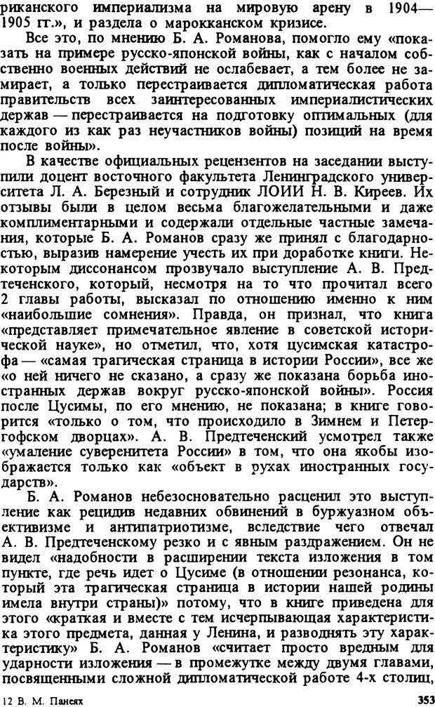 📖 DJVU. Творчество и судьба историка: Борис Александрович Романов. Панеях В. М. Страница 356. Читать онлайн djvu