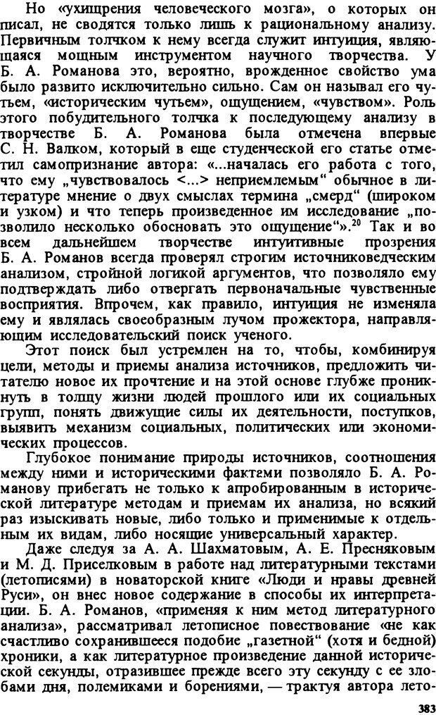 📖 DJVU. Творчество и судьба историка: Борис Александрович Романов. Панеях В. М. Страница 386. Читать онлайн djvu