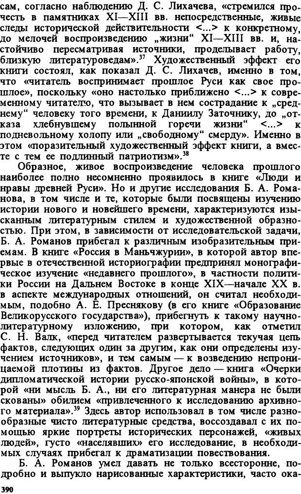 📖 DJVU. Творчество и судьба историка: Борис Александрович Романов. Панеях В. М. Страница 393. Читать онлайн djvu