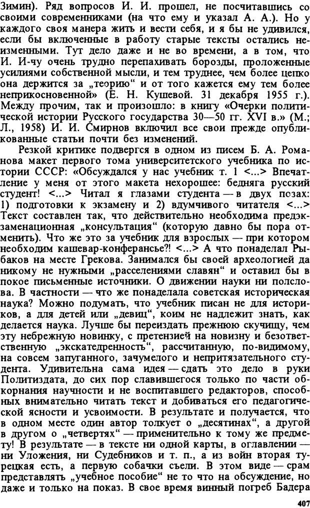 📖 DJVU. Творчество и судьба историка: Борис Александрович Романов. Панеях В. М. Страница 410. Читать онлайн djvu