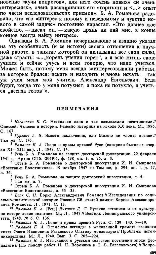 📖 DJVU. Творчество и судьба историка: Борис Александрович Романов. Панеях В. М. Страница 412. Читать онлайн djvu