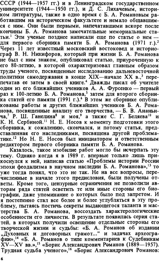 📖 DJVU. Творчество и судьба историка: Борис Александрович Романов. Панеях В. М. Страница 5. Читать онлайн djvu