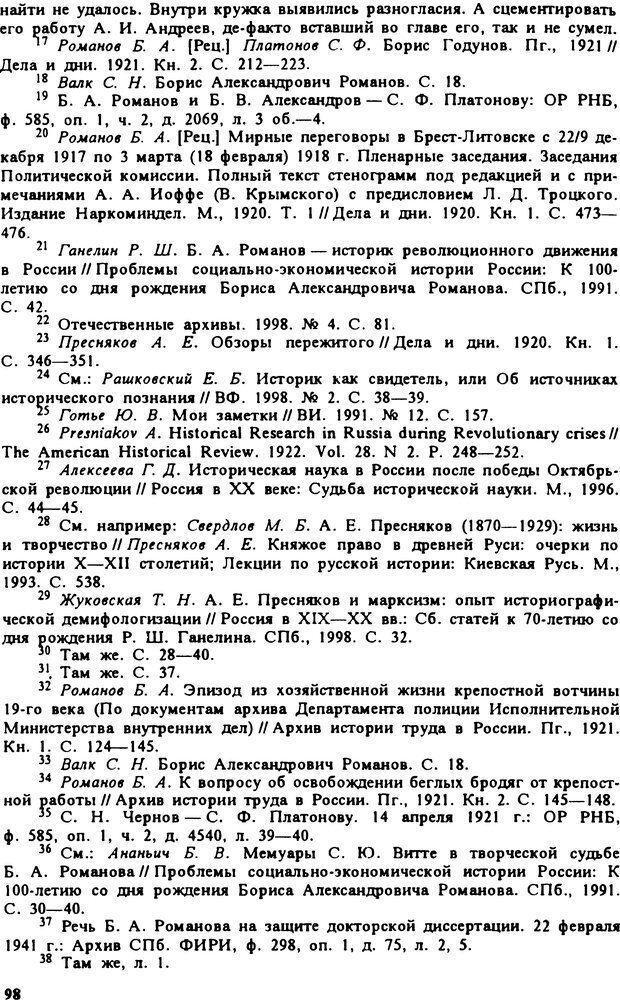 📖 DJVU. Творчество и судьба историка: Борис Александрович Романов. Панеях В. М. Страница 97. Читать онлайн djvu