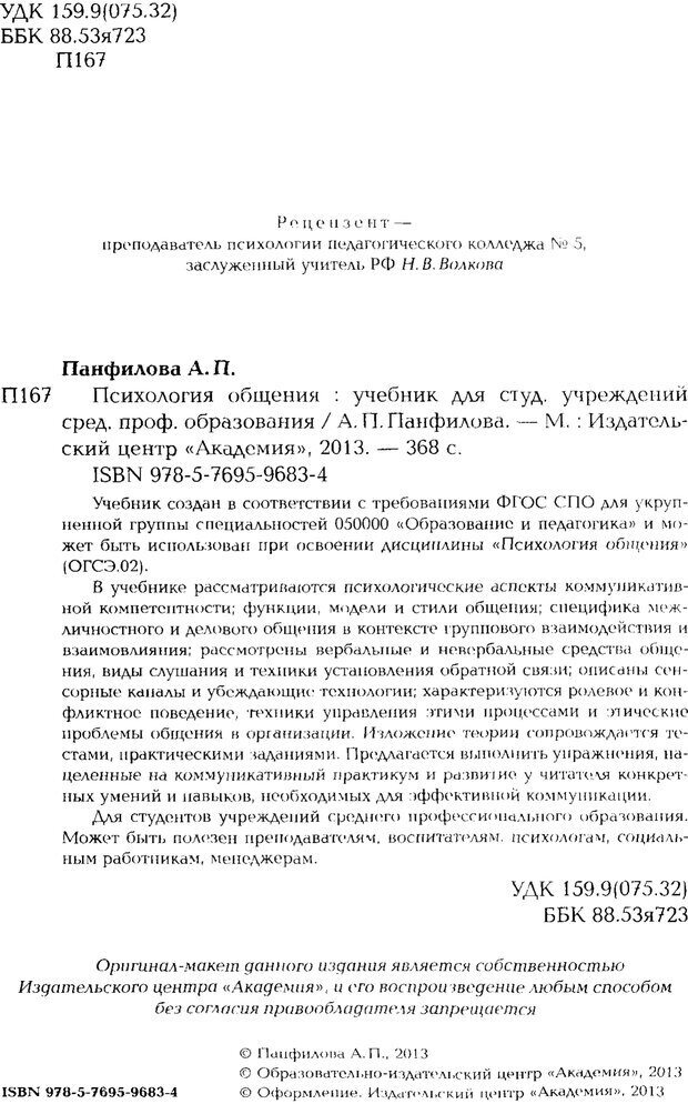 Удк 159.9. Учебник психология общения Панфилова. Панфилова а.п психология общения. А П Панфилова психология общения учебник. Теория и практика общения Панфилова.