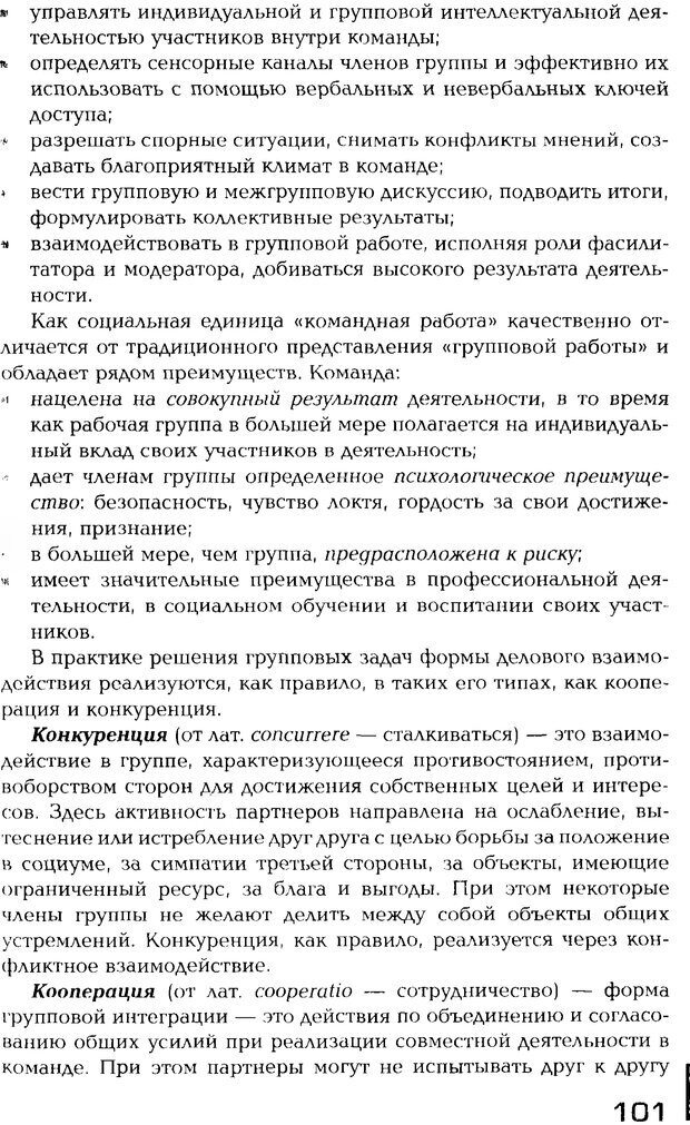 📖 PDF. Психология общения. Панфилова А. П. Страница 100. Читать онлайн pdf