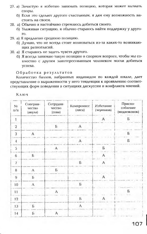 📖 PDF. Психология общения. Панфилова А. П. Страница 106. Читать онлайн pdf