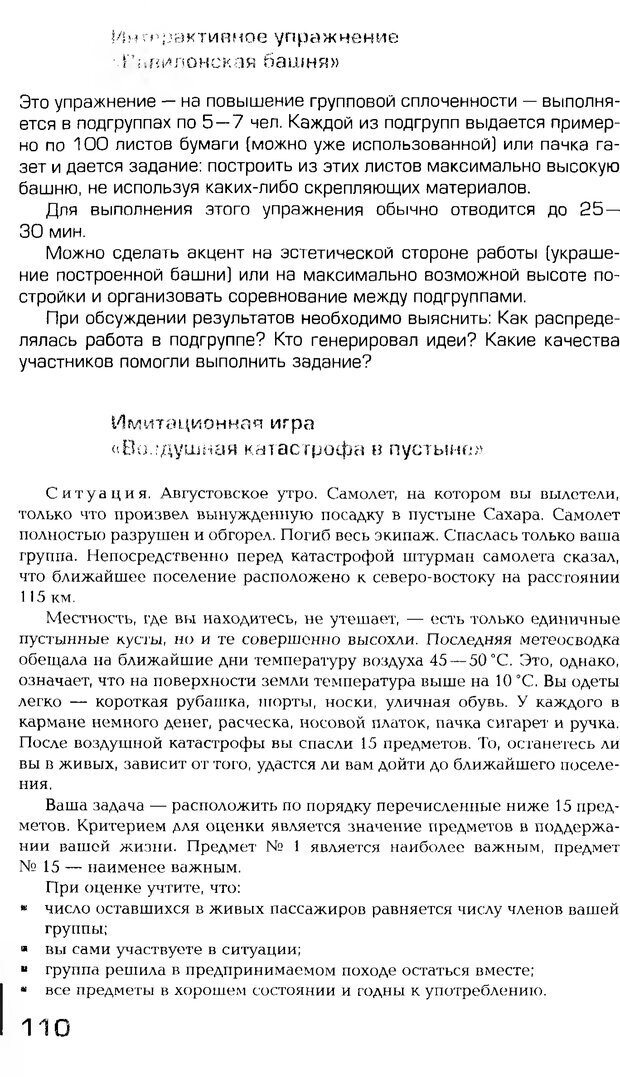 📖 PDF. Психология общения. Панфилова А. П. Страница 109. Читать онлайн pdf