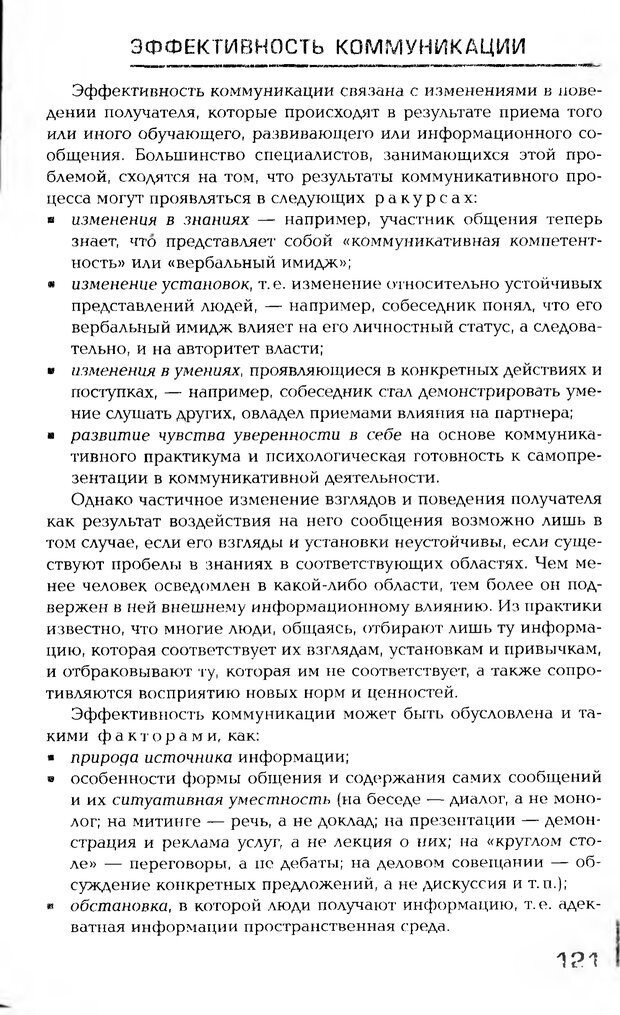 📖 PDF. Психология общения. Панфилова А. П. Страница 120. Читать онлайн pdf