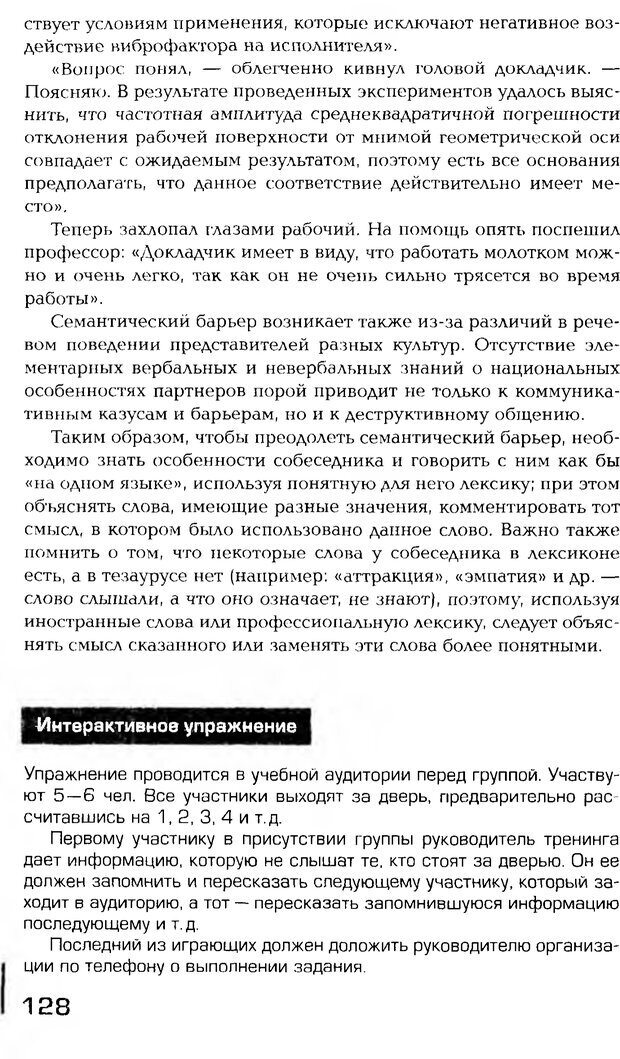 📖 PDF. Психология общения. Панфилова А. П. Страница 127. Читать онлайн pdf