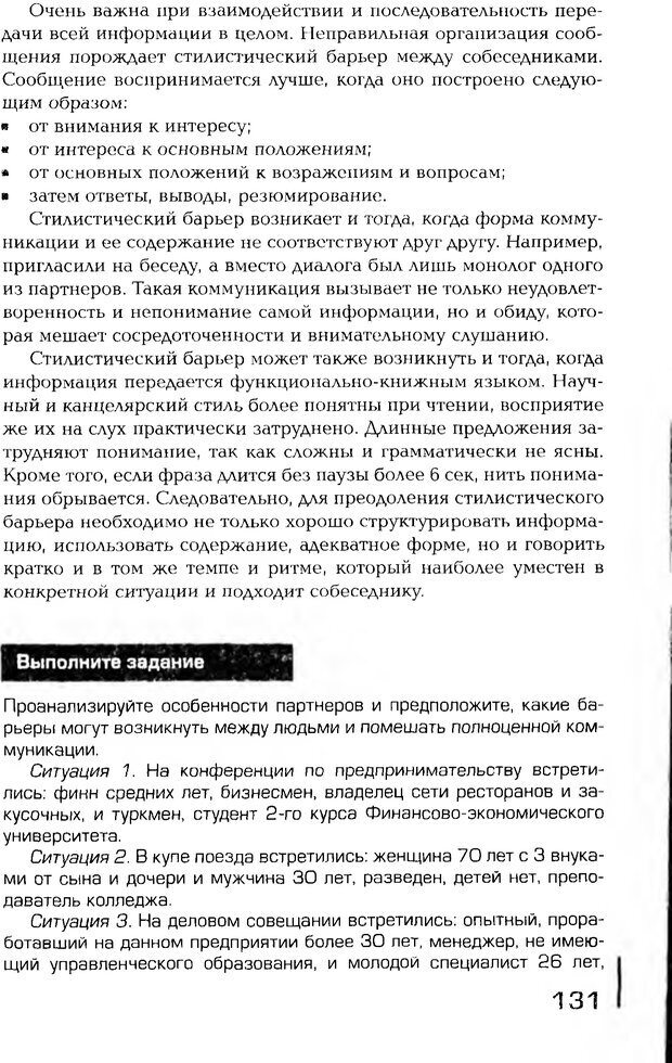 📖 PDF. Психология общения. Панфилова А. П. Страница 130. Читать онлайн pdf