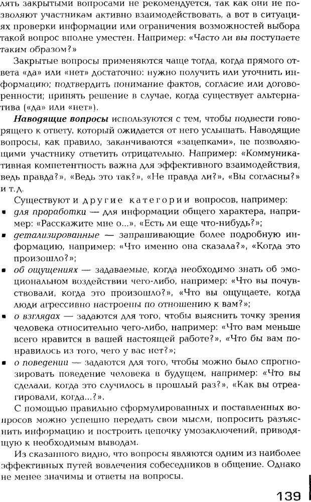 📖 PDF. Психология общения. Панфилова А. П. Страница 138. Читать онлайн pdf