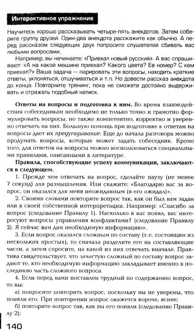 📖 PDF. Психология общения. Панфилова А. П. Страница 139. Читать онлайн pdf