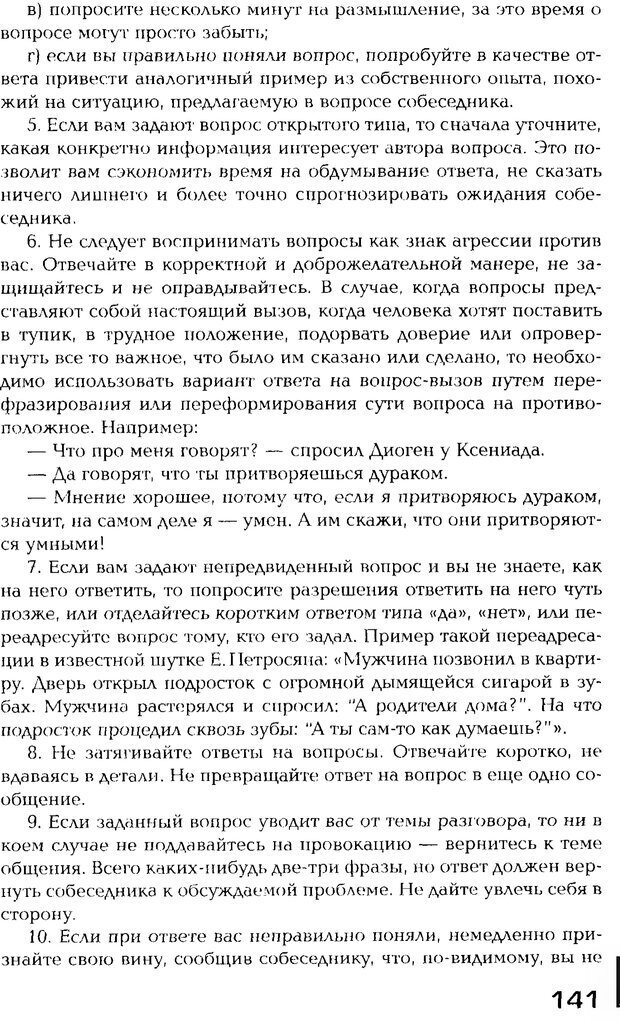 📖 PDF. Психология общения. Панфилова А. П. Страница 140. Читать онлайн pdf