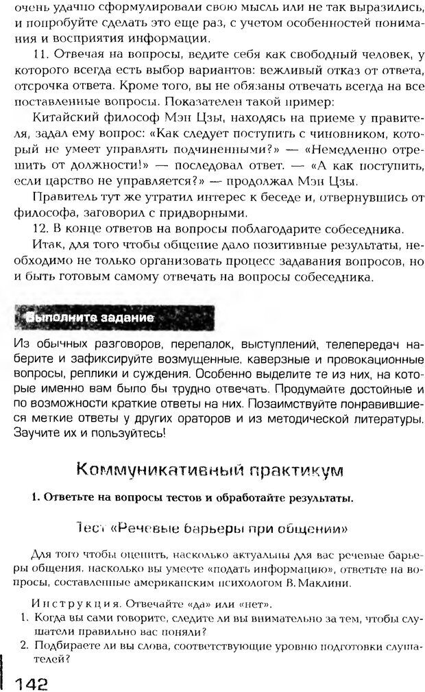 📖 PDF. Психология общения. Панфилова А. П. Страница 141. Читать онлайн pdf