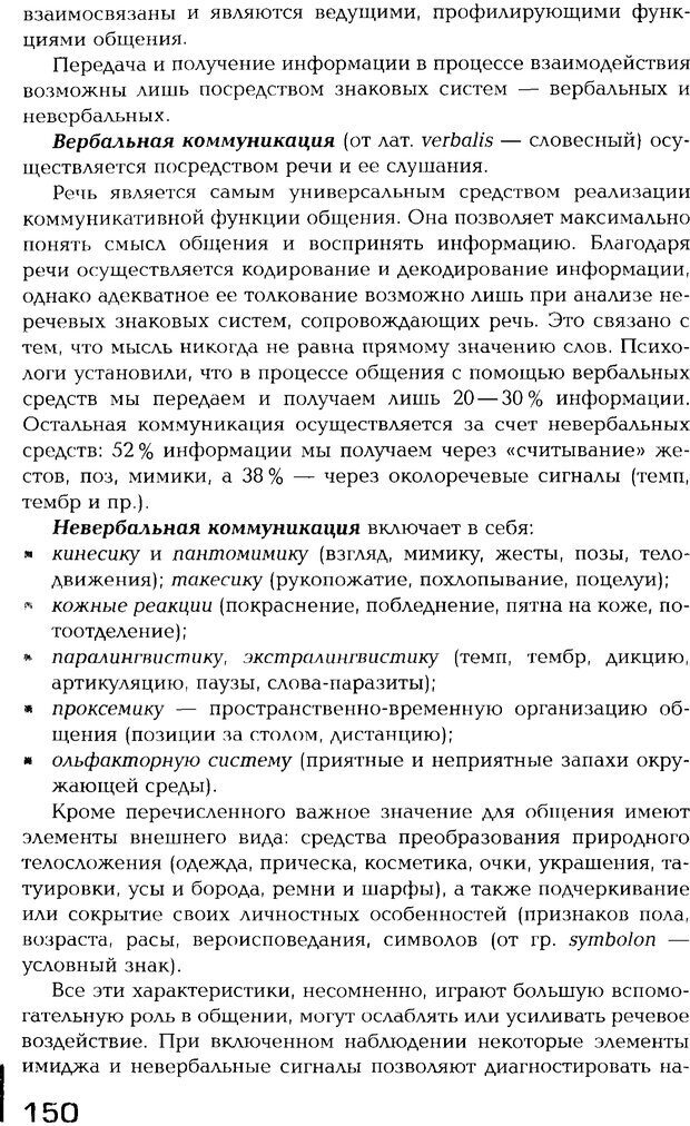 📖 PDF. Психология общения. Панфилова А. П. Страница 149. Читать онлайн pdf