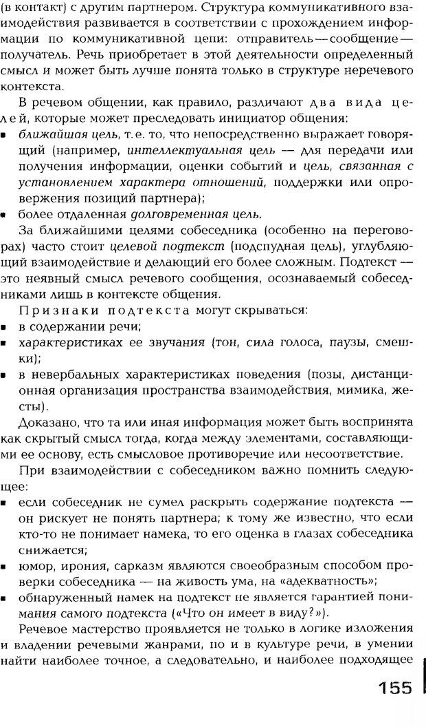 📖 PDF. Психология общения. Панфилова А. П. Страница 154. Читать онлайн pdf