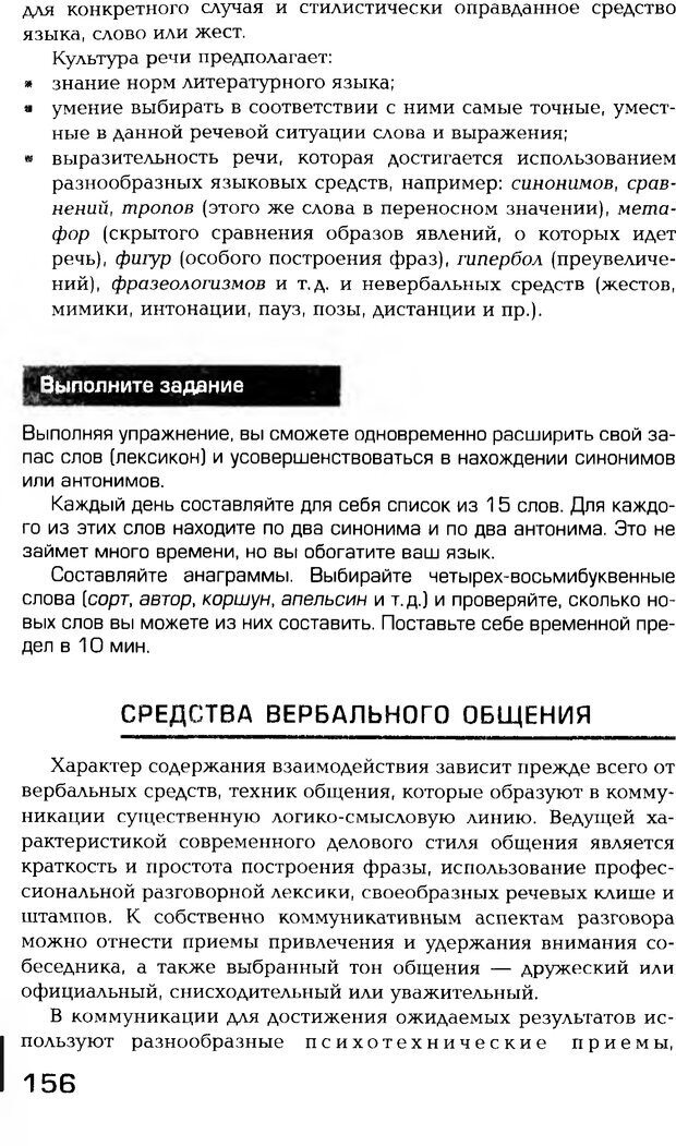 📖 PDF. Психология общения. Панфилова А. П. Страница 155. Читать онлайн pdf