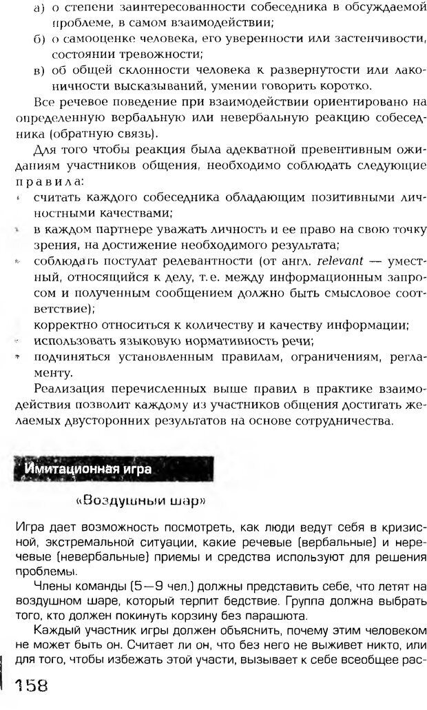 📖 PDF. Психология общения. Панфилова А. П. Страница 157. Читать онлайн pdf