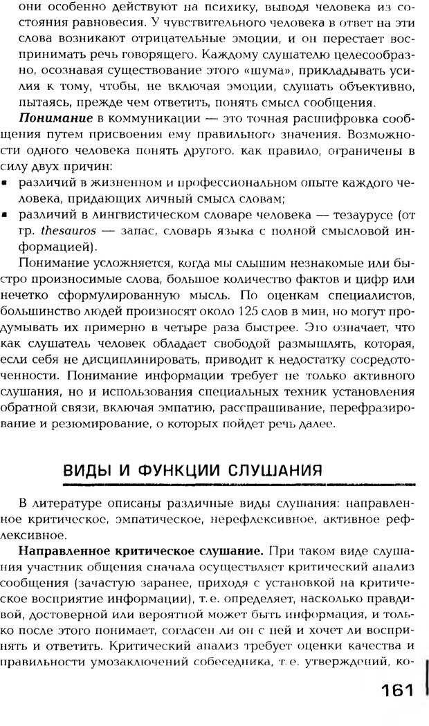 📖 PDF. Психология общения. Панфилова А. П. Страница 160. Читать онлайн pdf