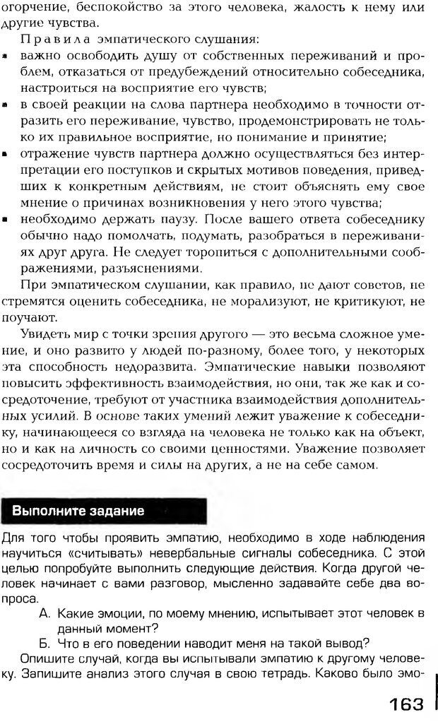 📖 PDF. Психология общения. Панфилова А. П. Страница 162. Читать онлайн pdf