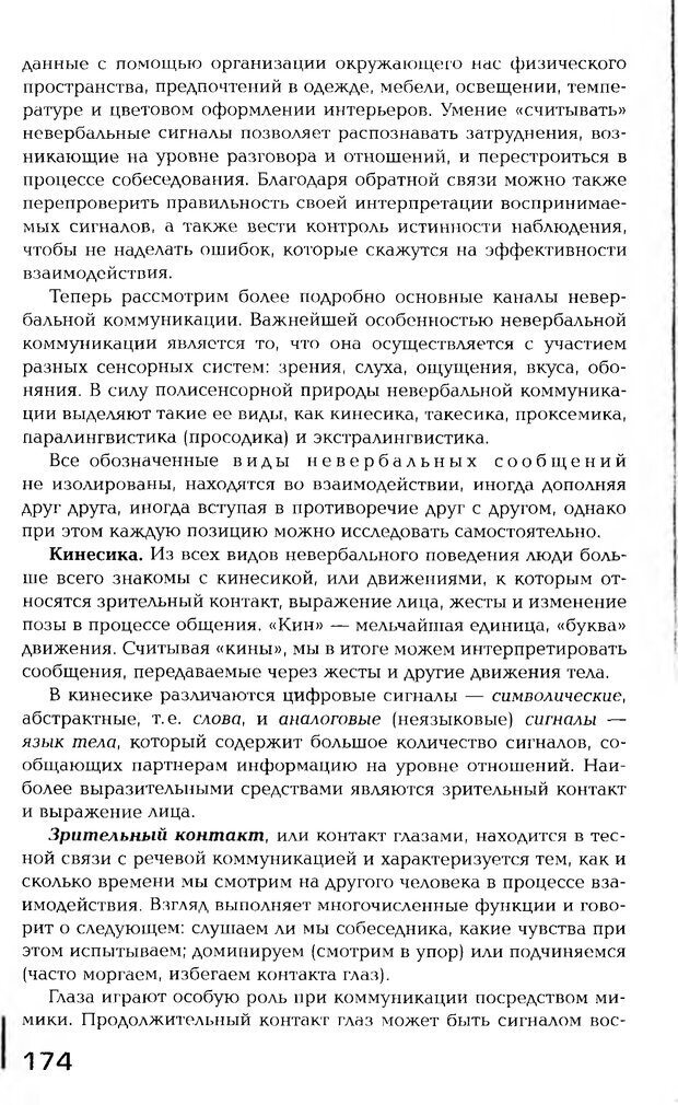 📖 PDF. Психология общения. Панфилова А. П. Страница 173. Читать онлайн pdf