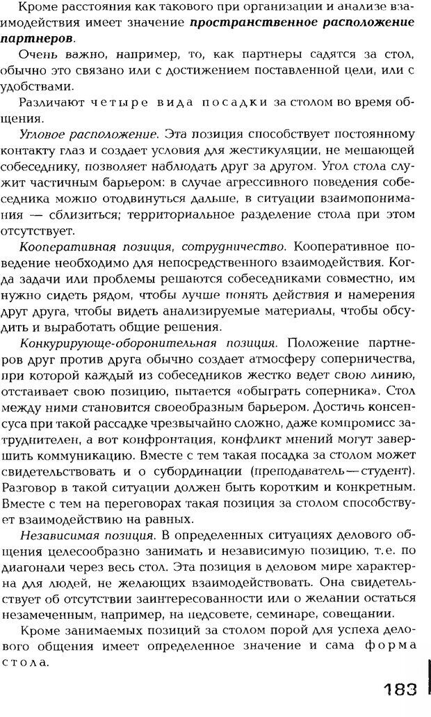 📖 PDF. Психология общения. Панфилова А. П. Страница 182. Читать онлайн pdf