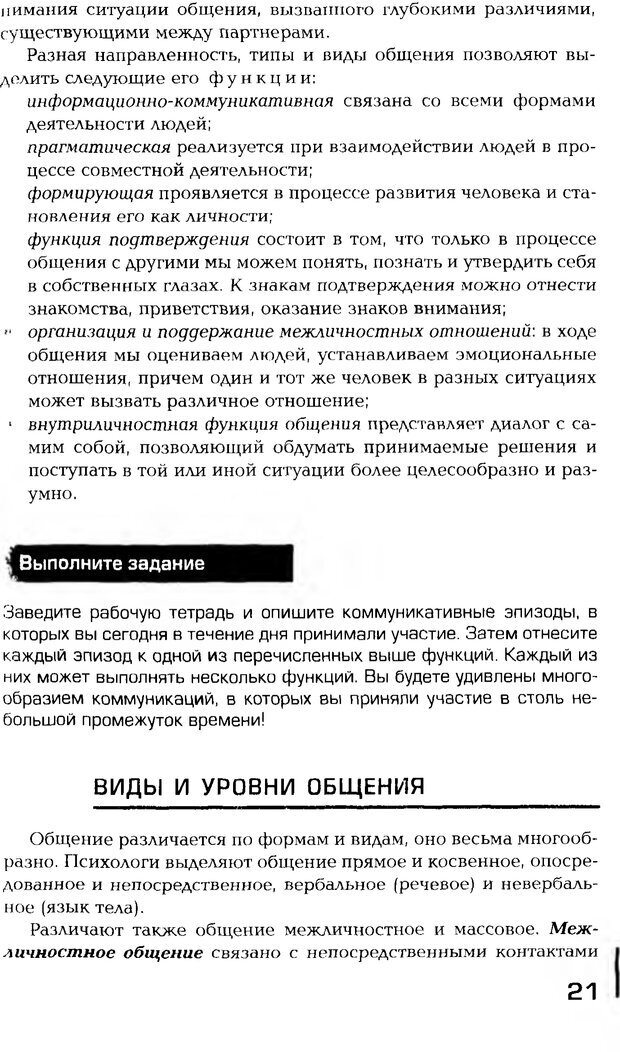 📖 PDF. Психология общения. Панфилова А. П. Страница 20. Читать онлайн pdf