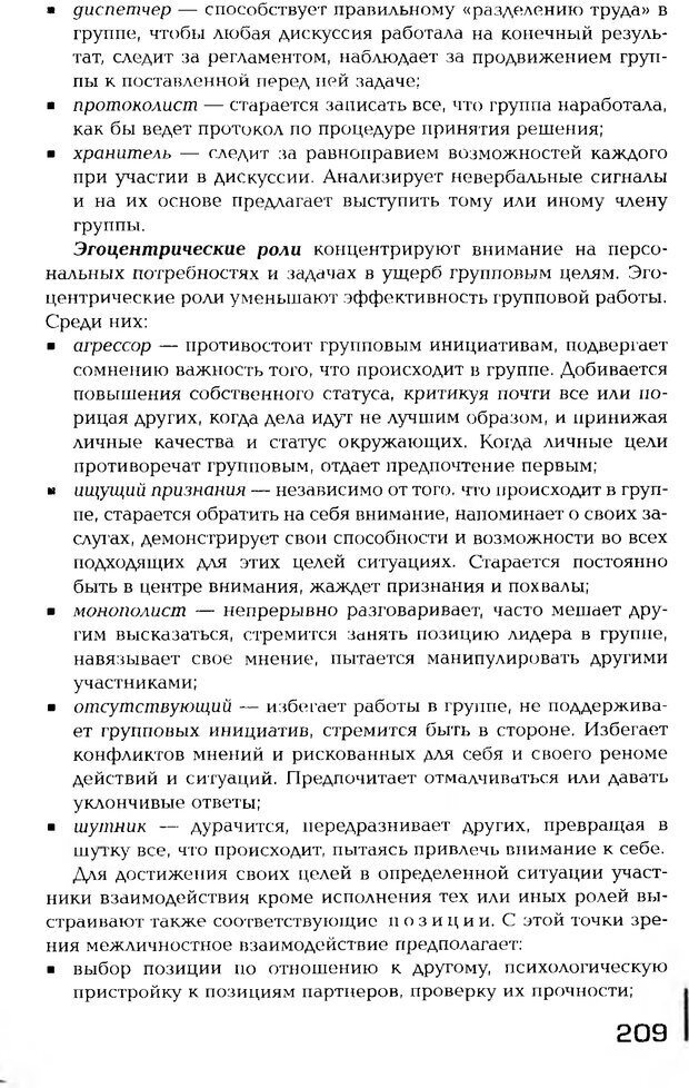 📖 PDF. Психология общения. Панфилова А. П. Страница 208. Читать онлайн pdf