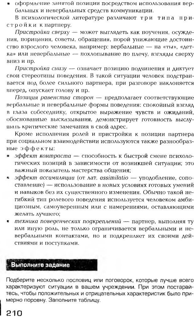 📖 PDF. Психология общения. Панфилова А. П. Страница 209. Читать онлайн pdf