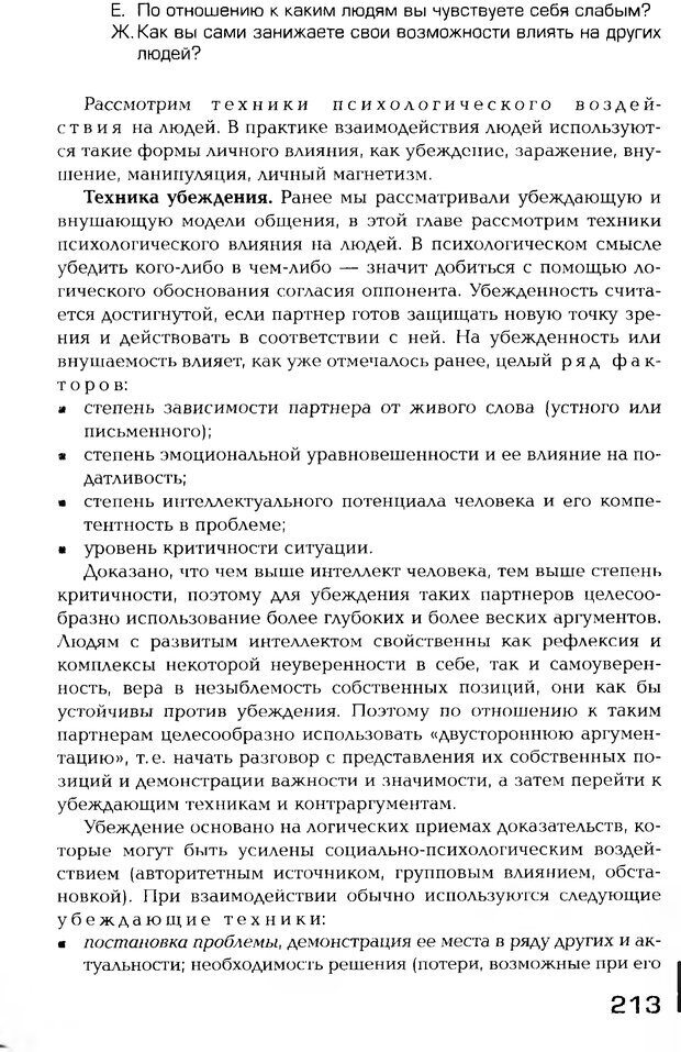 📖 PDF. Психология общения. Панфилова А. П. Страница 212. Читать онлайн pdf