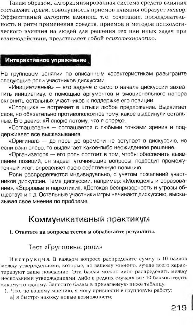 📖 PDF. Психология общения. Панфилова А. П. Страница 218. Читать онлайн pdf