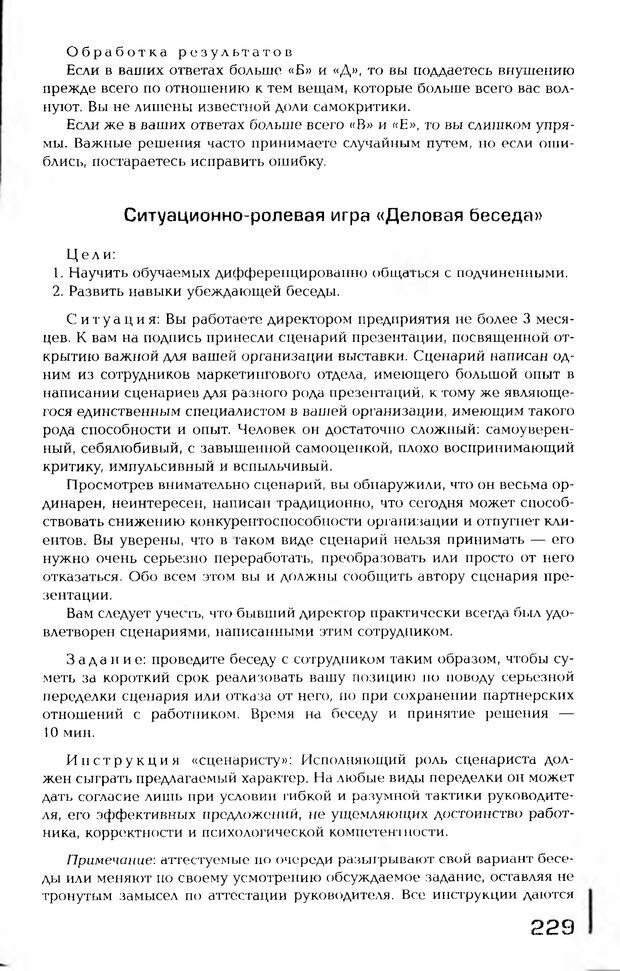 📖 PDF. Психология общения. Панфилова А. П. Страница 228. Читать онлайн pdf