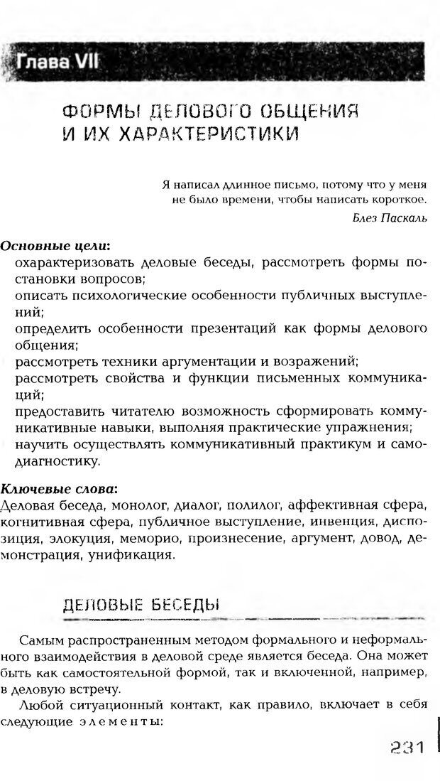 📖 PDF. Психология общения. Панфилова А. П. Страница 230. Читать онлайн pdf