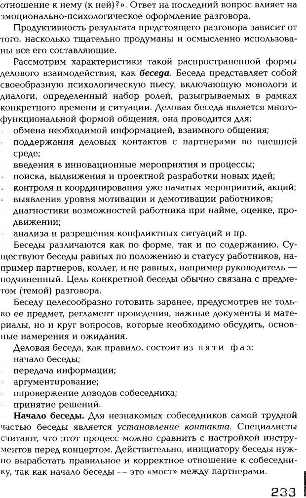 📖 PDF. Психология общения. Панфилова А. П. Страница 232. Читать онлайн pdf