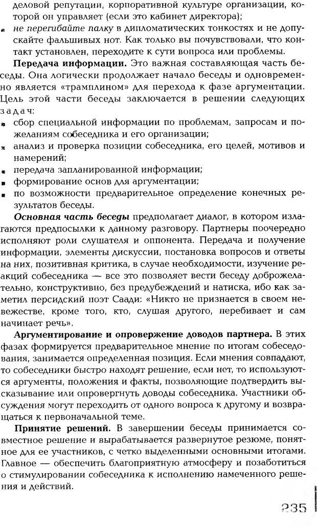 📖 PDF. Психология общения. Панфилова А. П. Страница 234. Читать онлайн pdf