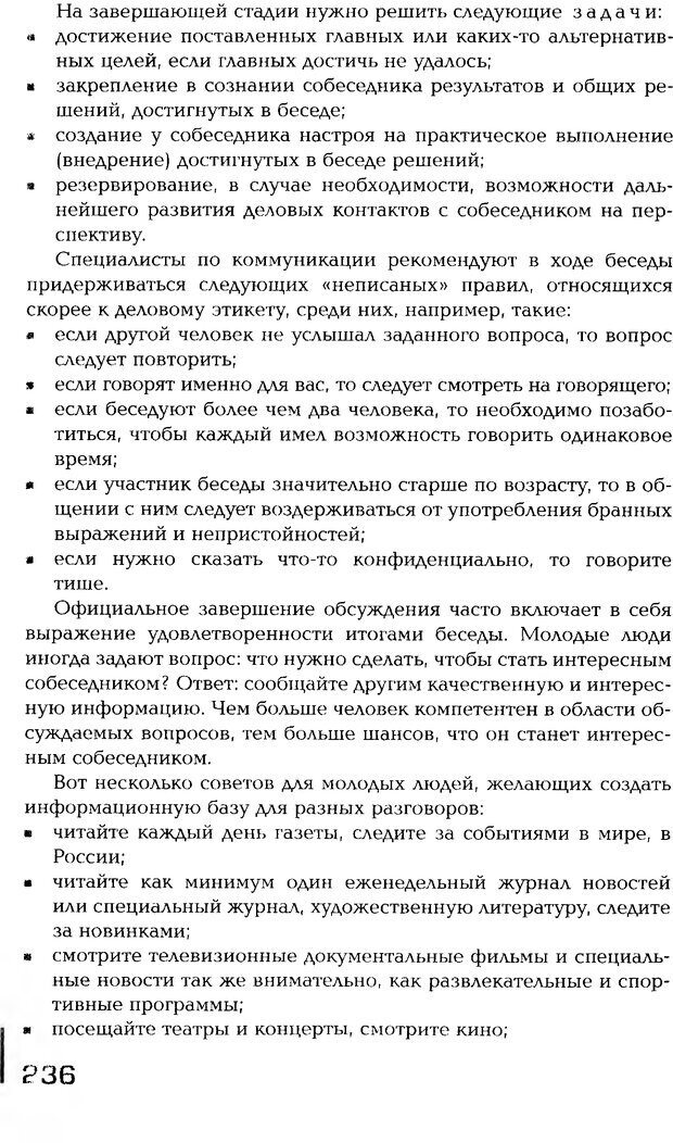 📖 PDF. Психология общения. Панфилова А. П. Страница 235. Читать онлайн pdf